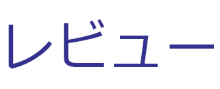 レビューMEDIA