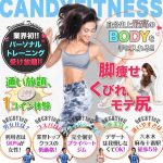 六本木のパーソナルトレーニングジムキャンディフィットネス