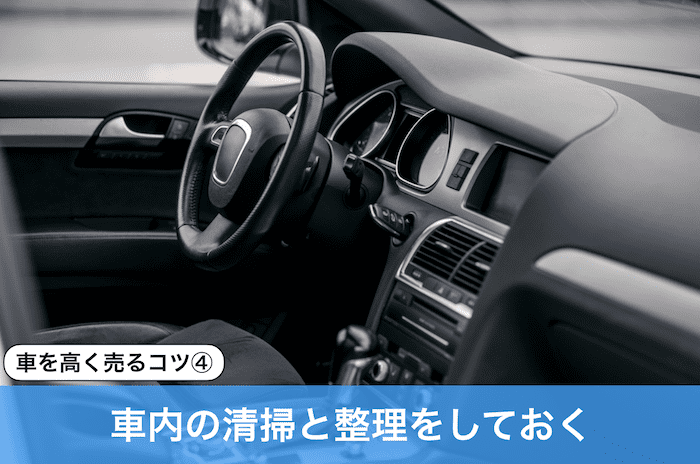 車の車内
