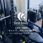 六本木のパーソナルトレーニングジムfirst bodyfirst body
