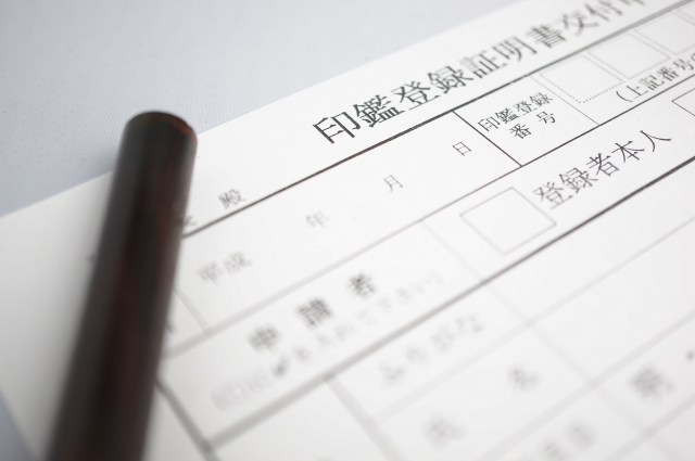 印鑑登録証明書