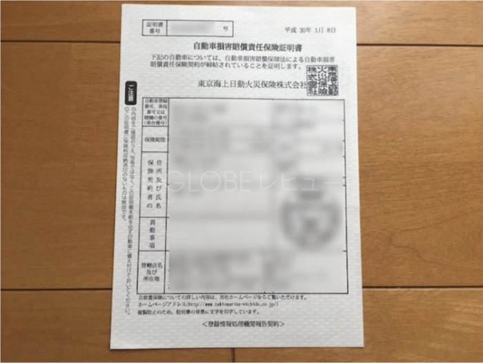 自賠責保険証