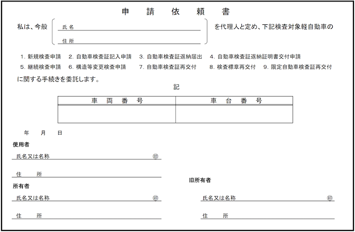 自動車検査証記入申請書のサンプル