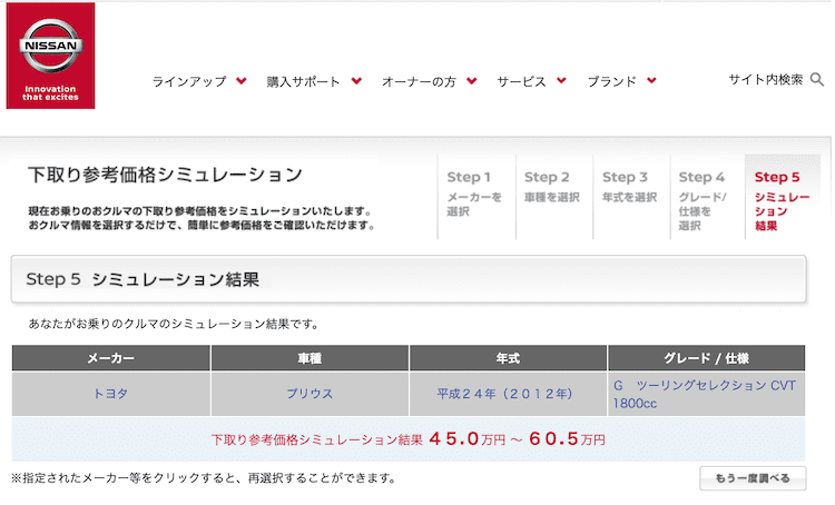 日産の下取り参考価格を表示した画面