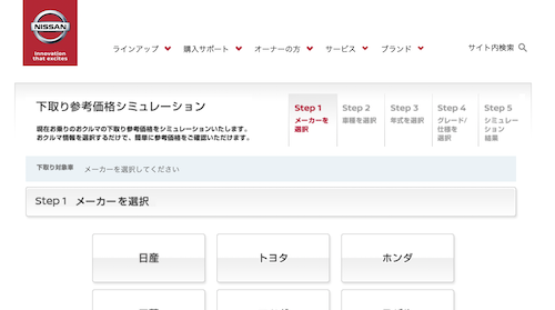 日産下取り参考シミュレーション