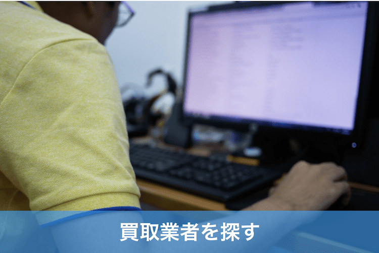 PCで買取業者を探す男性