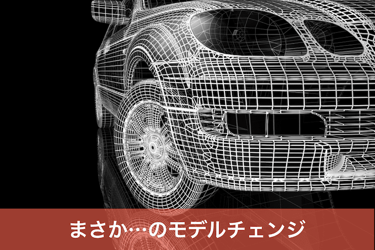 フルモデルチェンジが行われた車の3D図