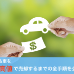 車とお金を交換する様子