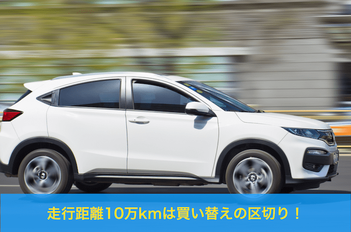 走行距離10万km
