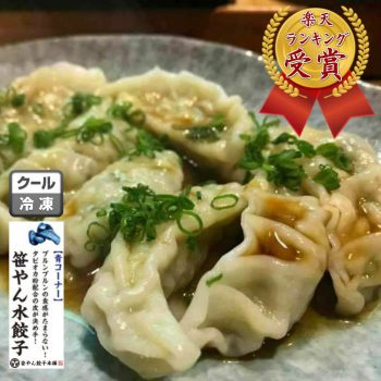 笹やん水餃子