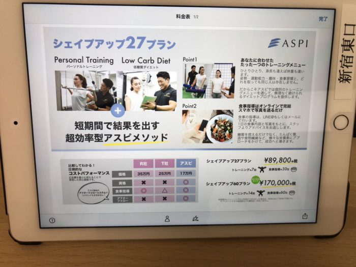 ASPI新宿のiPad資料