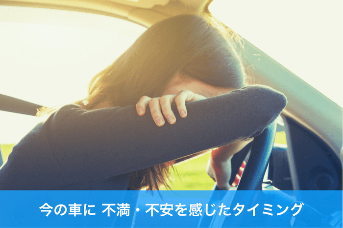 不満・不安を感じたタイミング