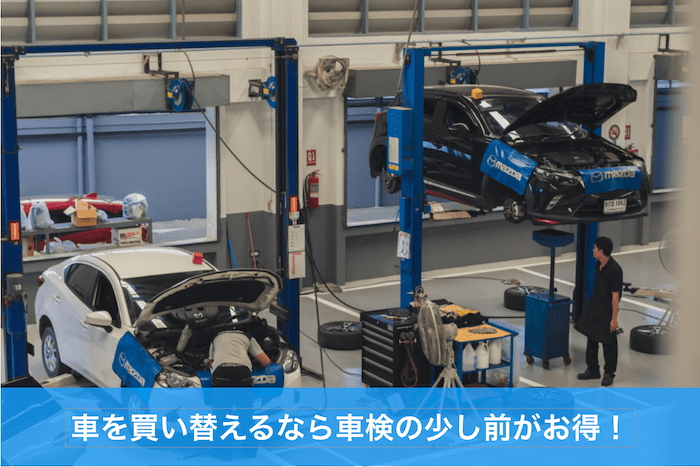 車検の少し前