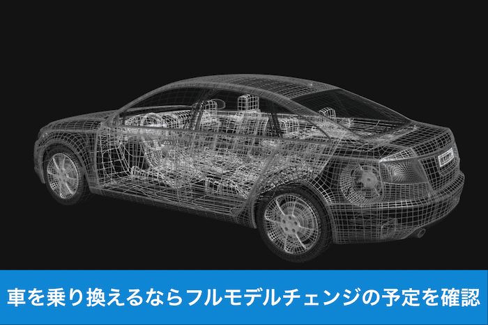 フルモデルチェンジの予定