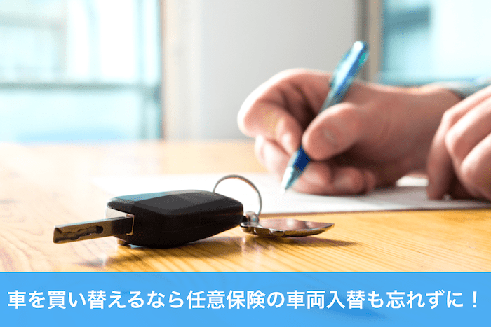 車の任意保険の車両入替