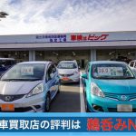 中古車買取店