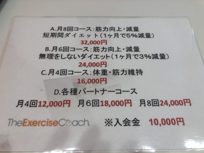 エクササイズコーチの料金