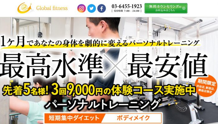 渋谷のパーソナルトレーニングジム　グローバルフィットネス