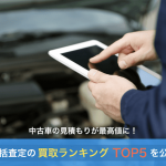 車一括査定を利用している様子