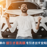 新車の前で喜ぶ男