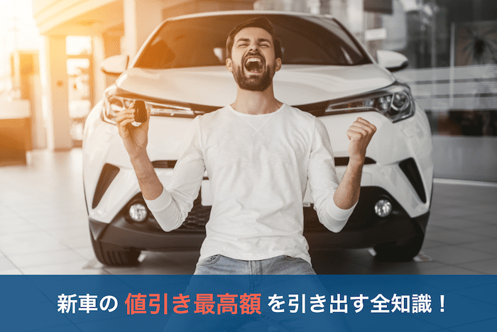新車の前で喜ぶ男
