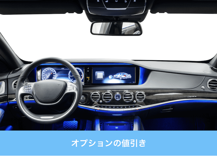 車の内装(オプション)