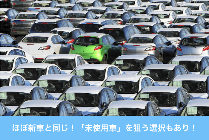 数十台の未使用車