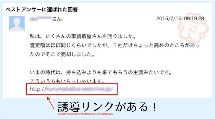 誘導リンクのある口コミ