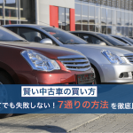 中古車の買い方