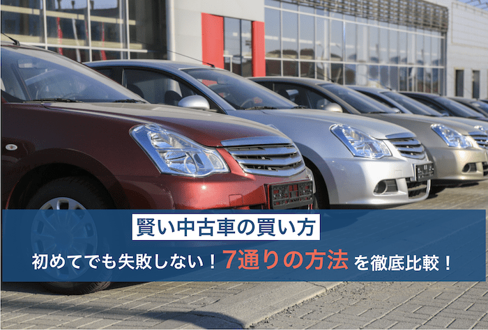 中古車の買い方