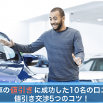 中古車の値引きに喜ぶ男性