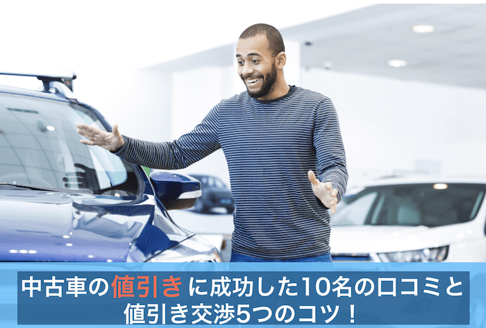 中古車の値引きに喜ぶ男性