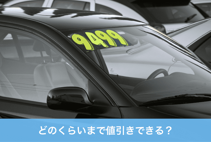ウインドウに値札の付いた中古車