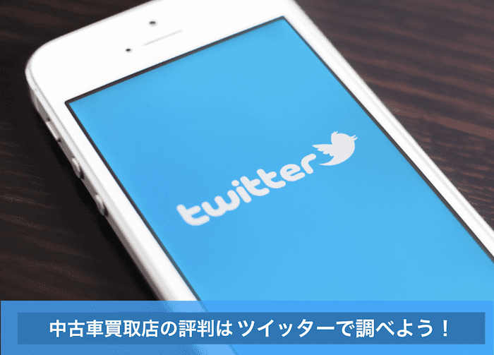 スマホに表示したツイッター画面