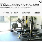 八王子のパーソナルトレーニングジムジグソー