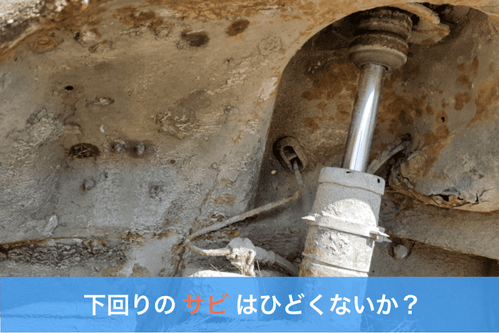 下回りが錆びた車