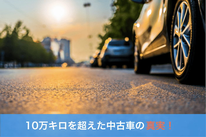 10万キロを超えた車