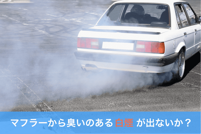 マフラーから白煙を出す車
