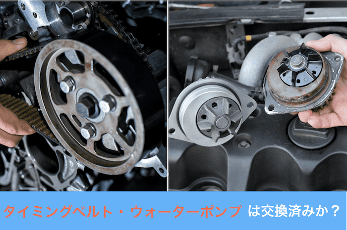 タイミングベルトとウォーターポンプ