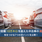 10万キロを超えた中古車