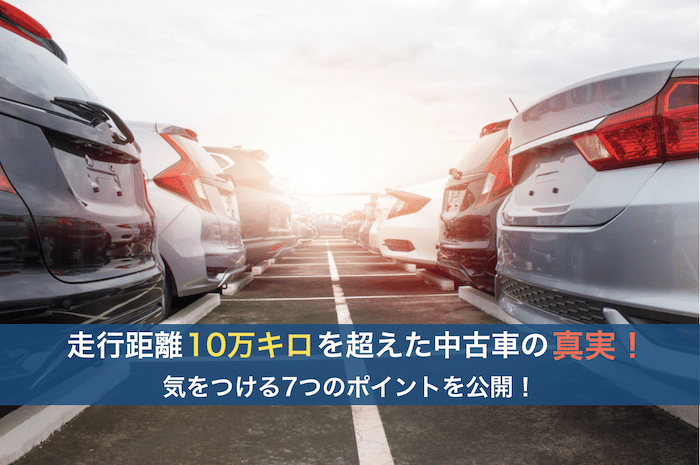 10万キロを超えた中古車