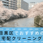 目黒区でおすすめの宅配クリーニング