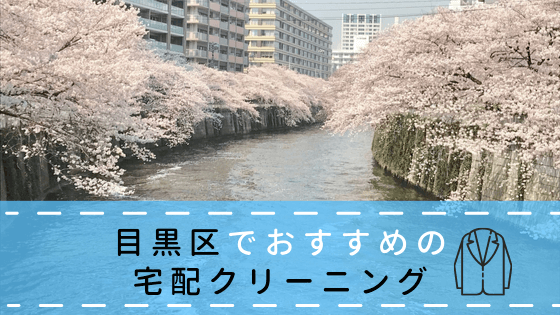 目黒区でおすすめの宅配クリーニング