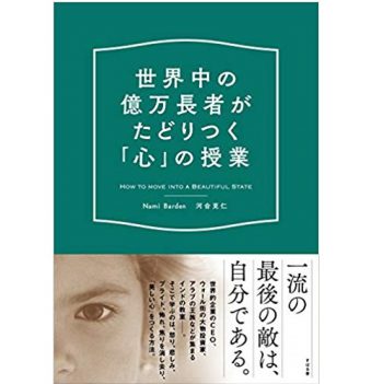 世界中の億万長者がたどりつく「心」の授業