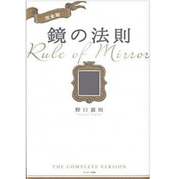 完全版 鏡の法則