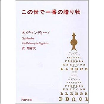この世で一番の贈り物 (PHP文庫)