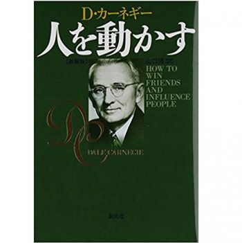 人を動かす 新装版