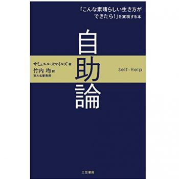 自助論: 「こんな素晴らしい生き方ができたら!」を実現する本