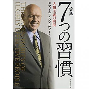 完訳 7つの習慣 人格主義の回復