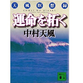 運命を拓く